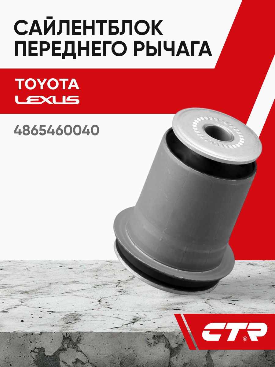 CTR Сайлентблок переднего рычага TOYOTA Land Cruiser Prado, FJ Cruiser, LEXUS GX 470 ; 4865504020