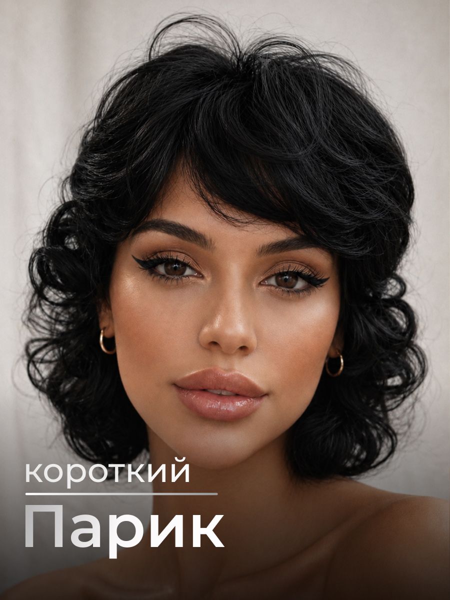 Парик женский короткий кудрявый с челкой REVOLUT, 10 см