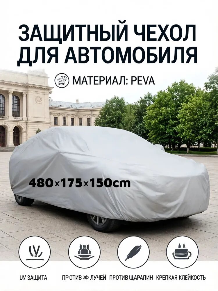 Чехол на автомобиль 430x175x150cm, PEVA, 1 шт.