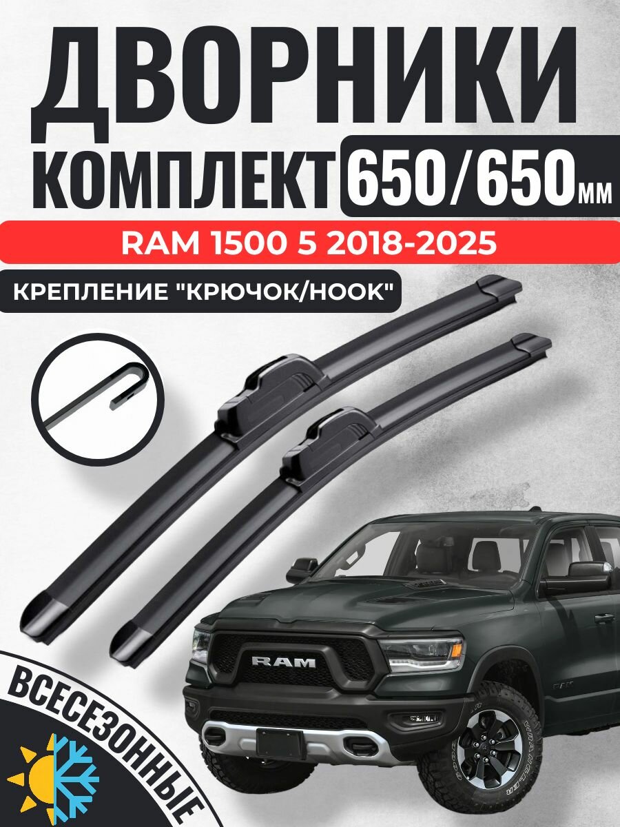 650 650 (26 26) Щетки стеклоочистителя Ram 1500 5 2018-2025 / Дворники бескаркасные Рам 1500