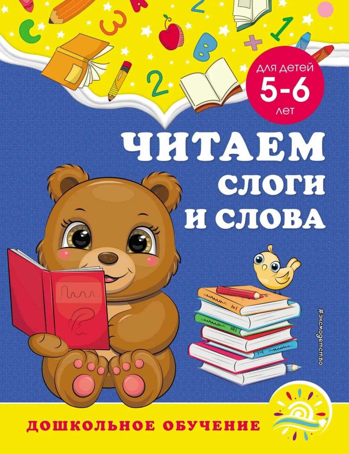 Читаем слоги и слова. Для детей 5–6 лет [Цифровая книга]