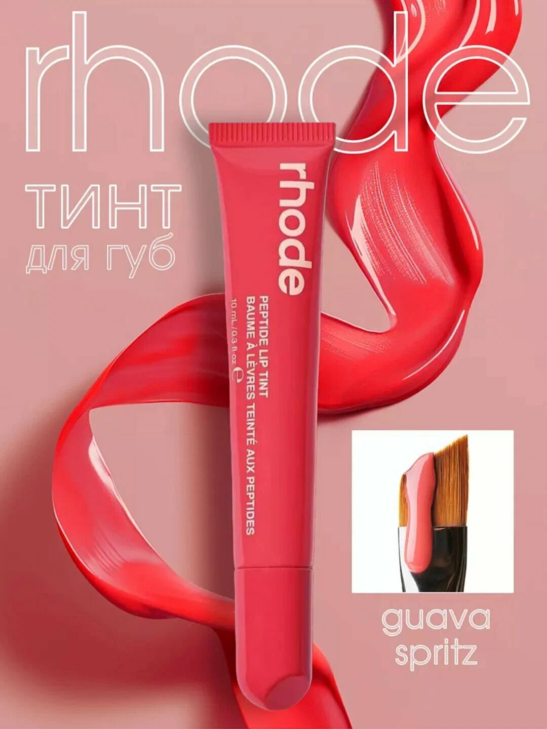 Тинт для губ, Rhode губная помада, тонированная, жидкая, Peptide Lip Tint, Guava Spritz