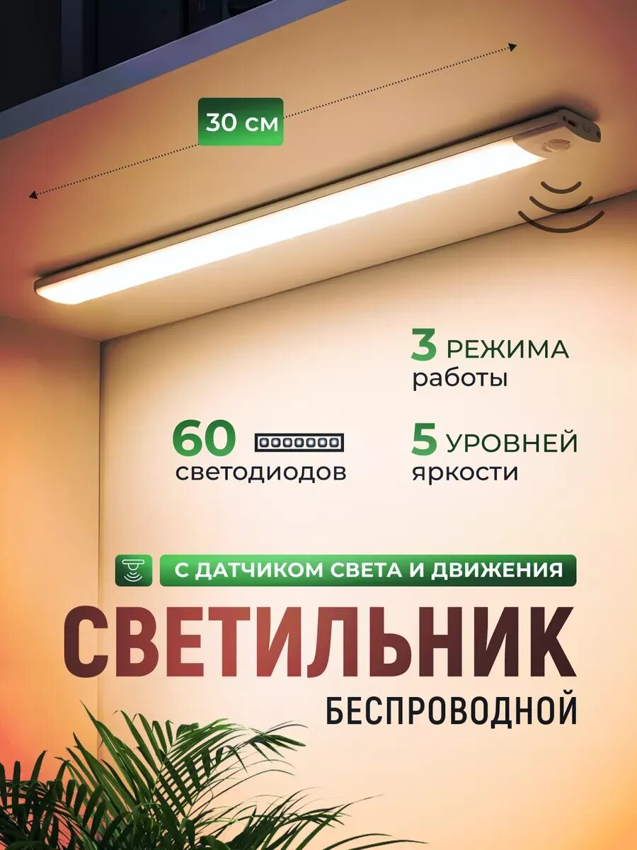 Светильник настенный беспроводной с датчиком движения 30cm