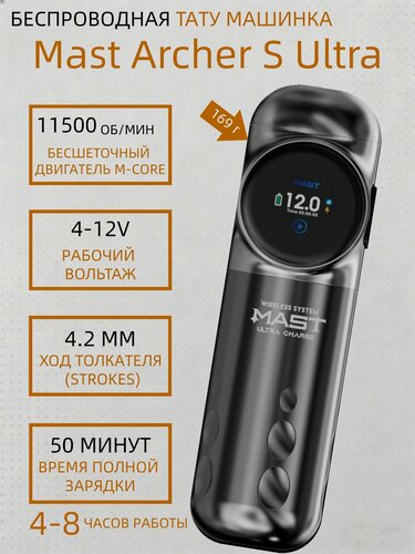 Изображение товара Тату машинка беспроводная Mast Archer S Ultra Professional черный, Функция Bluetooth