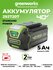 Аккумулятор Greenworks G40B5 2927207/G40B8 2951607 Li-Ion