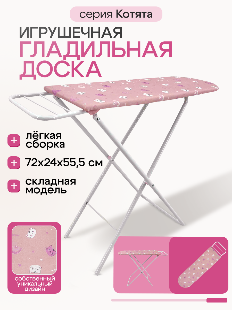 Гладильная доска детская "Котята" (72х24х55,5 см), в пакете (арт. 9327-PF)