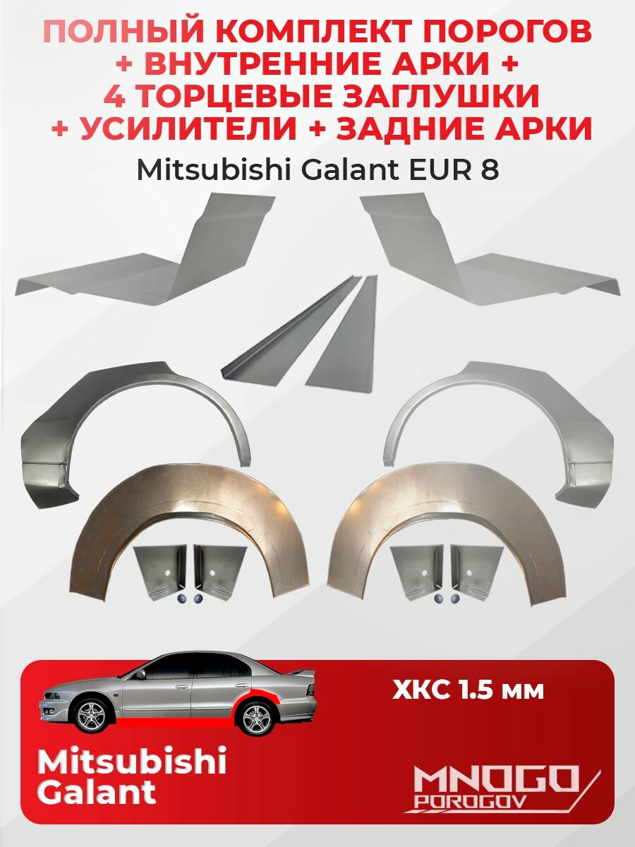 Комплект двух ремонтных порогов 1.5 мм, четырех торцевых заглушек и усилителей 1.5 мм, внутренних и задних арок 0.8 мм на Mitsubishi Galant EUR 8 седан 4 двери 1996-2006 холоднокатаная сталь