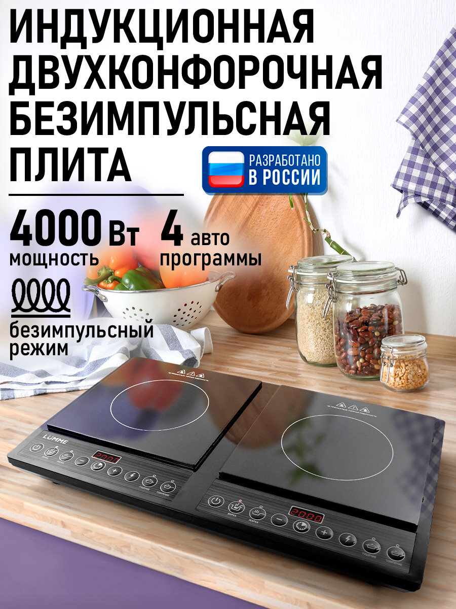 Плита индукционная электрическая LUMME LU-3635 безимпульсная черный жемчуг
