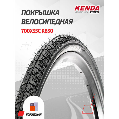 Велопокрышка Kenda 700x35C, K830, дорожная