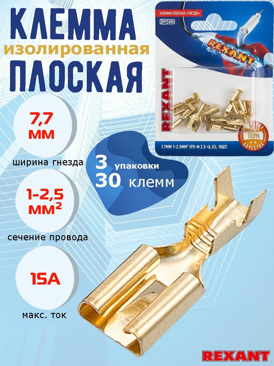 Клемма плоская REXANT, "мама", без изоляции, гнездо 7.7 мм, сечение 1-2.5 мм , 10А, 30 шт.