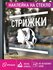 Наклейка стрижки