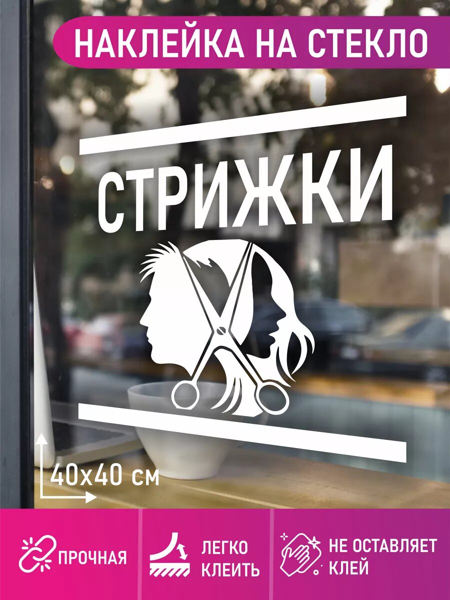 Наклейка стрижки