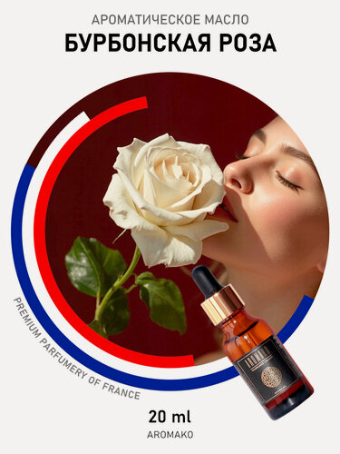 Изображение товара Ароматическое масло Бурбонская роза AROMAKO 20 мл, для увлажнителя воздуха, диффузора, ароматерапии, ароматизация дома