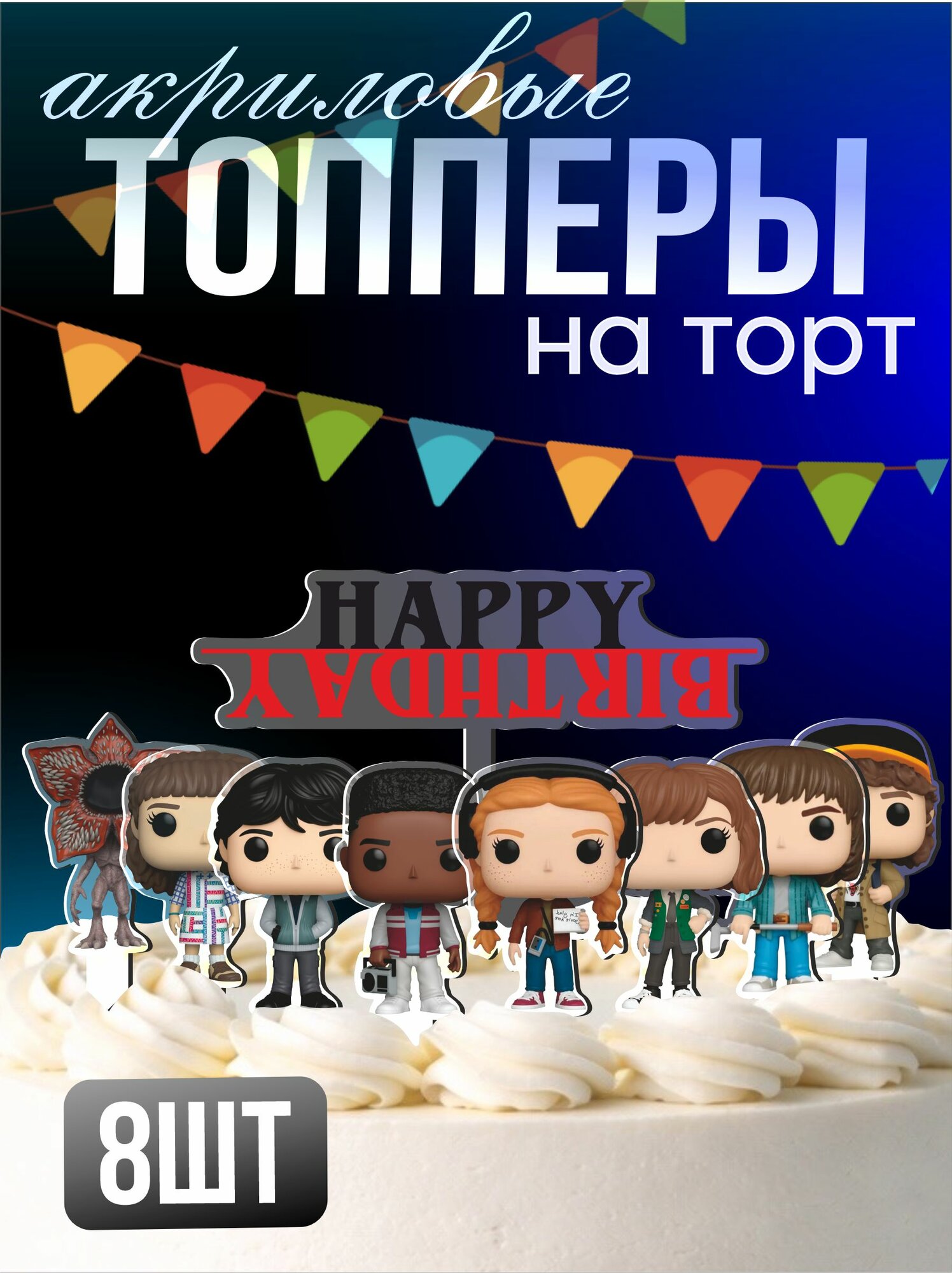 Топперы на торт акриловые Очень странные дела осд