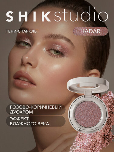 Изображение товара Тени спаркл для век блестящие SHIKstudio Single Eyeshadow Hadar
