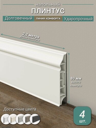 Изображение товара Плинтус Ideal, ПВХ, матовый, влагостойкий, ударопрочный, с кабель-каналом, 2,2 м, фигурный, Молочно-белый - 4 шт.