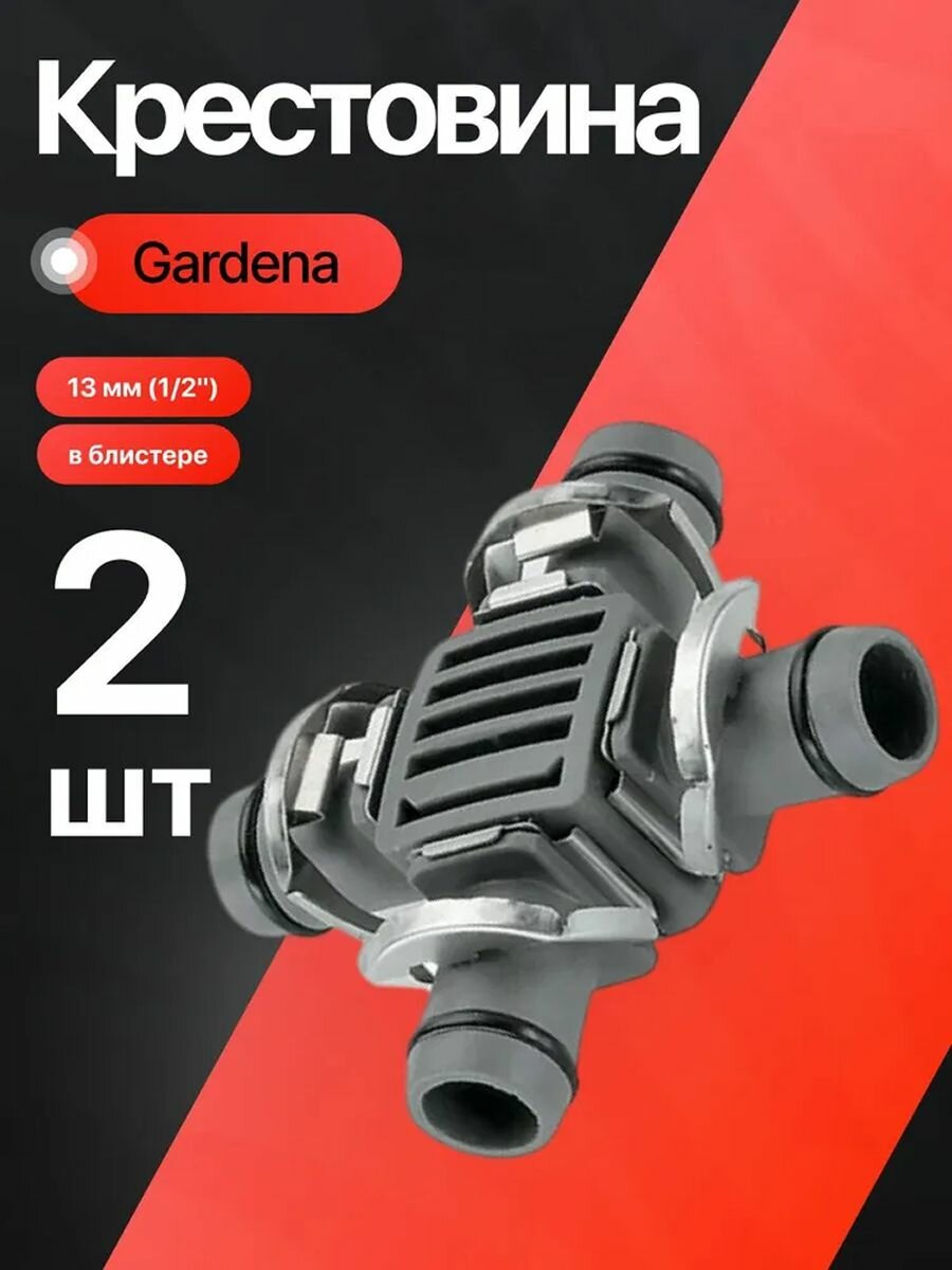 Крестовина Gardena 13 мм (1/2"), 2 шт. в блистере Соединитель крестообразный для поливочных систем и шлангов