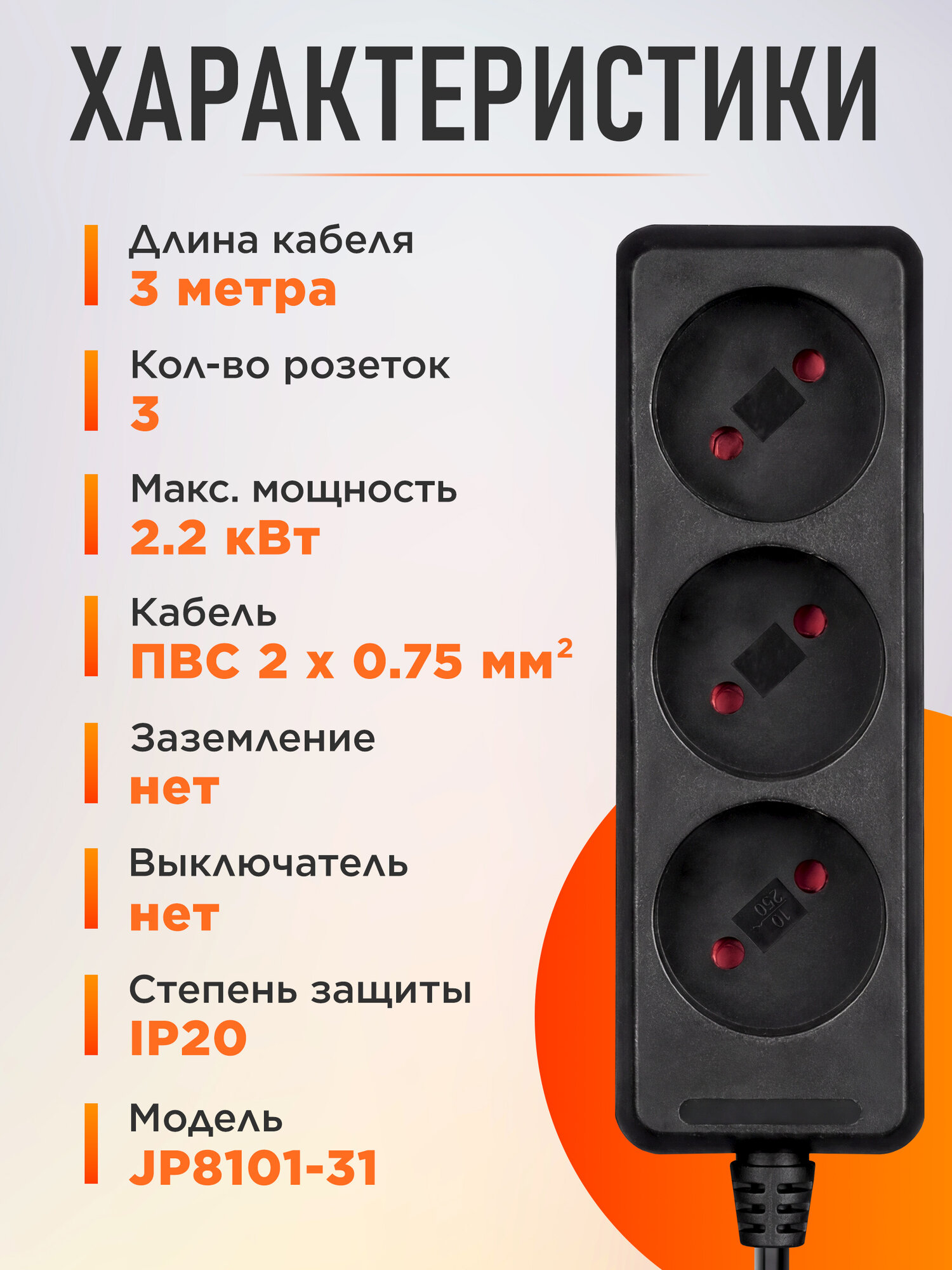 Удлинитель 3 м 3 розетки 2,2 кВт юпитер черный (JP8101-31) — фото 1