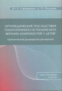 Книга "Ортопедические последствия гематогенного остеомиелита верхних конечностей у детей : практическое руководство для врачей"