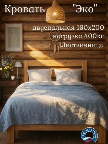 Изображение товара Кровать ЭКО 160 на 200 см двуспальная из массива дерева лиственницы King bed ru прочная.