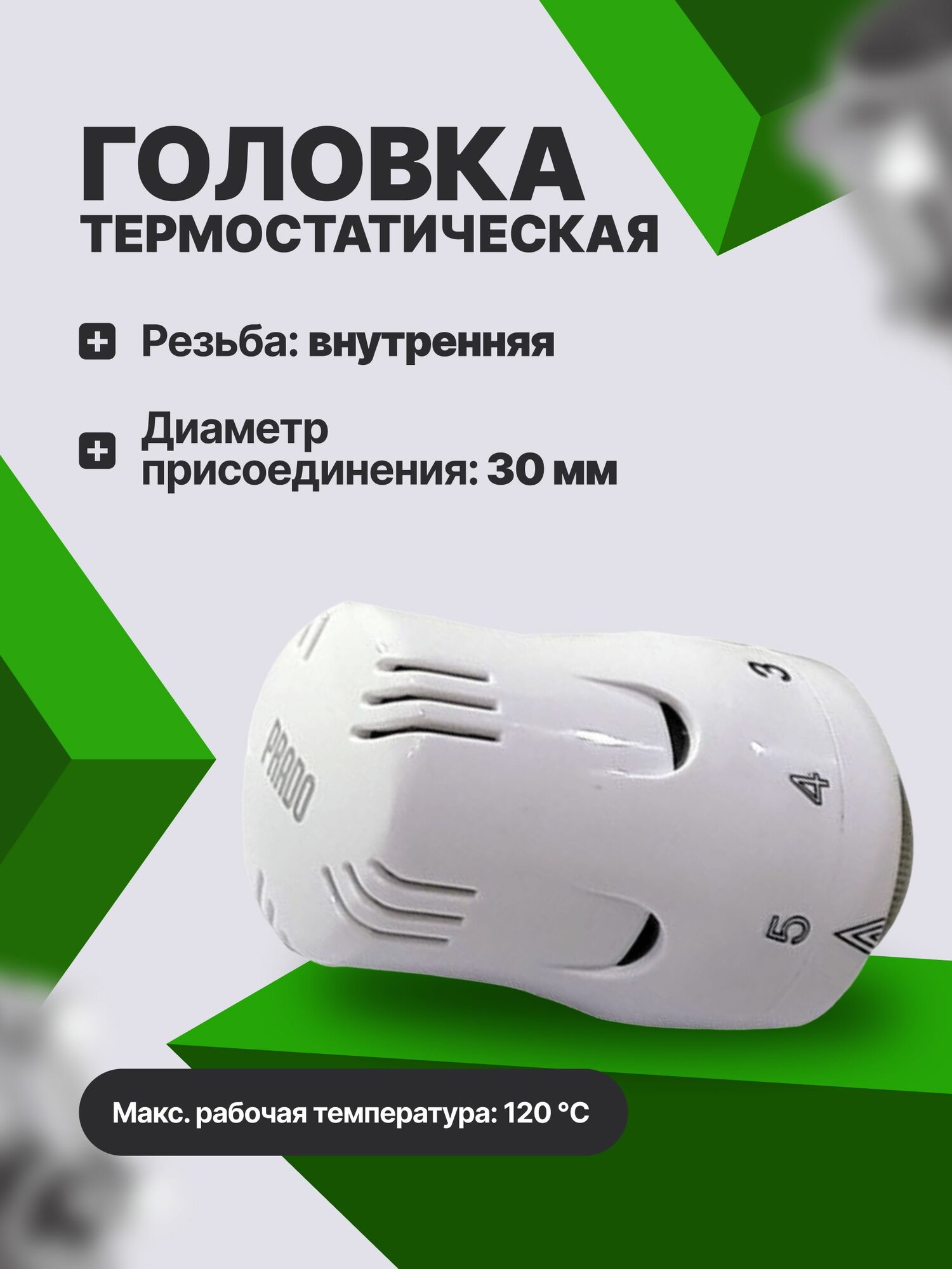 Головка термостатическая PRADEX ETR01 М30-1,5 белая