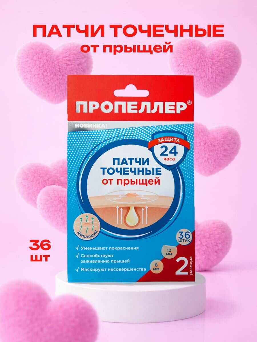 Пропеллер Патчи точечные от прыщей 36шт.