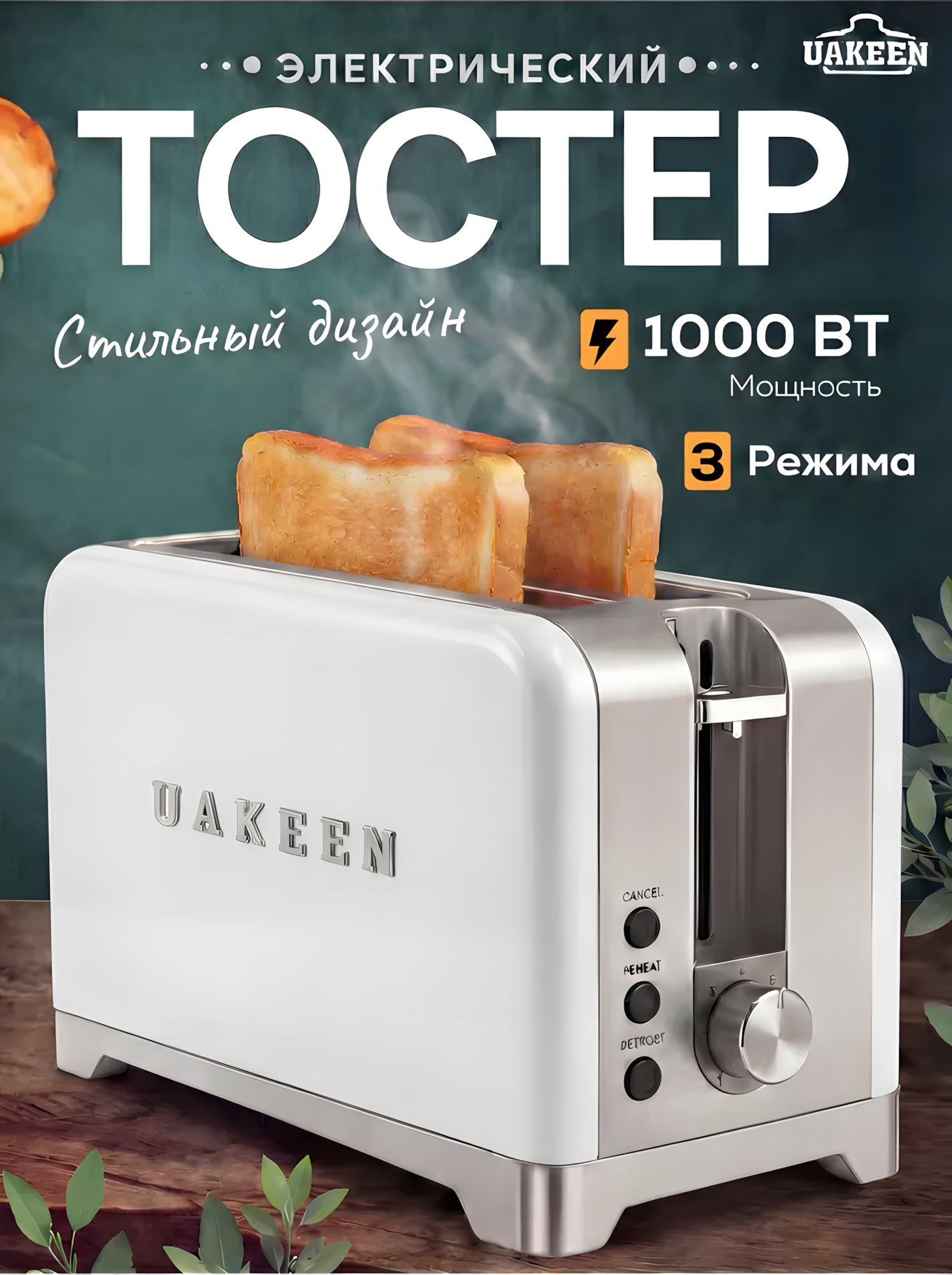 Тостер Uakeen, для хлеба и бутербродов, с поддоном, 1000W, 7 режимов поджаривания