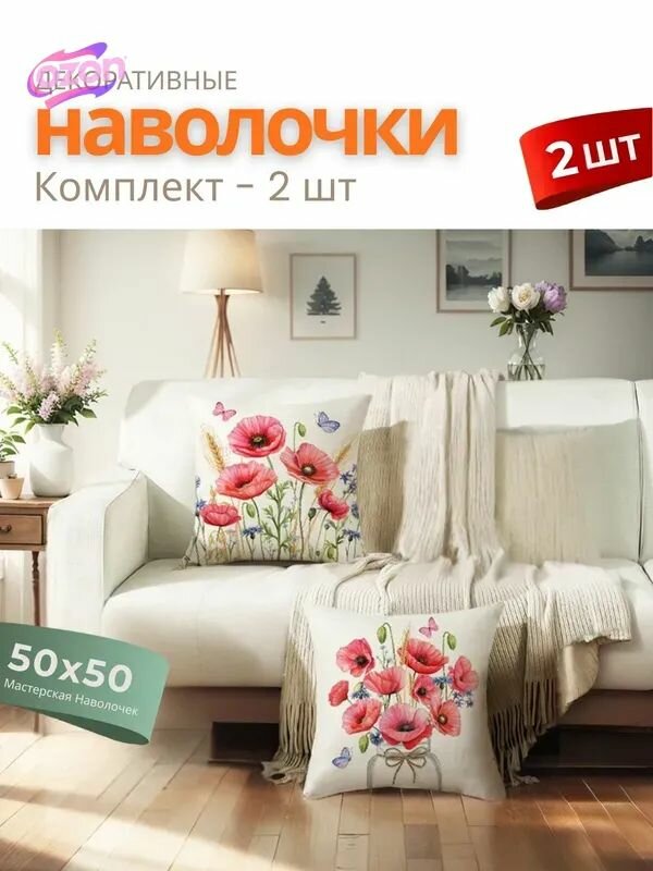 Наволочка декоративная 50x50 см, комплект 2 шт, лен, с рисунком красные маки и бабочки, на молнии
