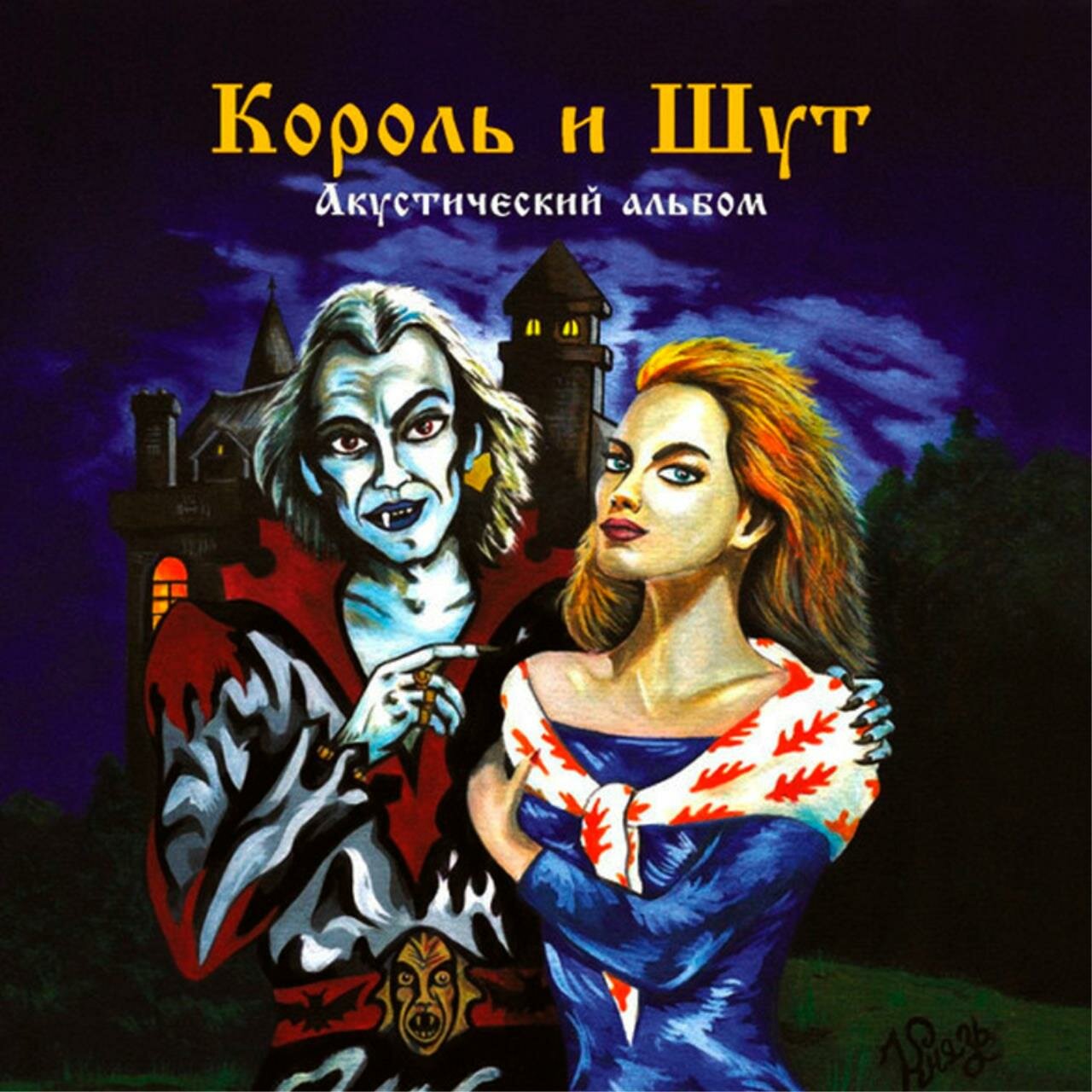 Виниловая пластинка Король И Шут - Акустический альбом