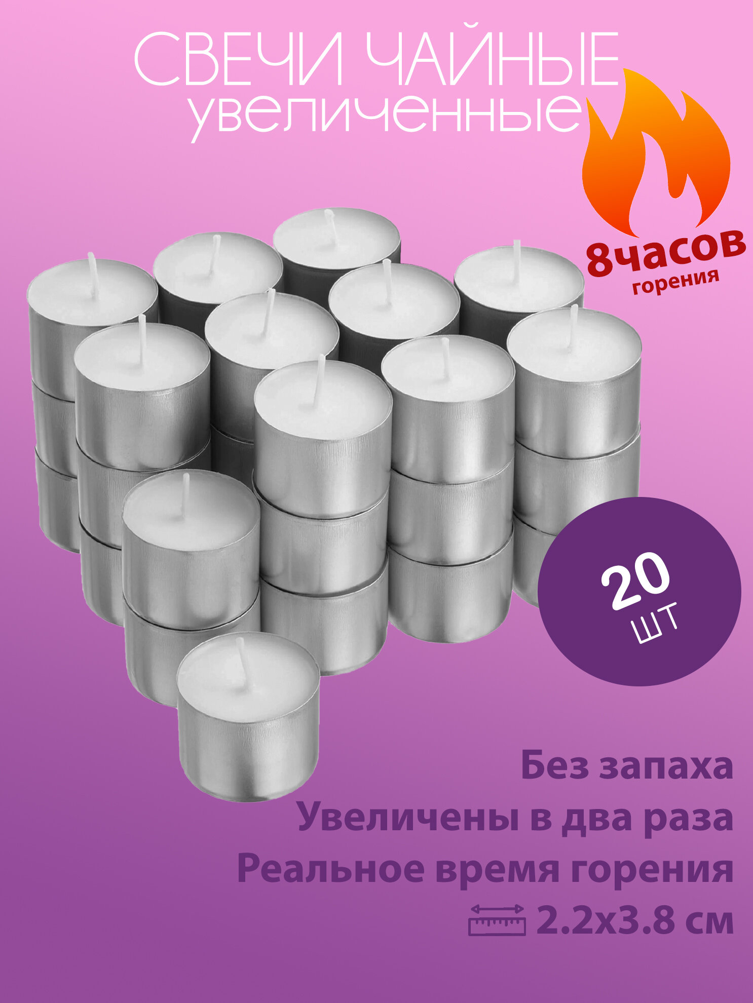 Набор чайные свечи 20 штук увеличенные 8 часов горения, бренд QHome