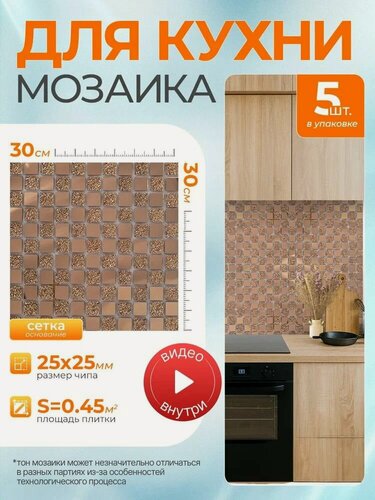 Изображение товара Плитка мозаика КерамограД зеркальная на сетке для стен кухни и фартука, влагостойкая износостойкая, 30х30см/ 5 сеток