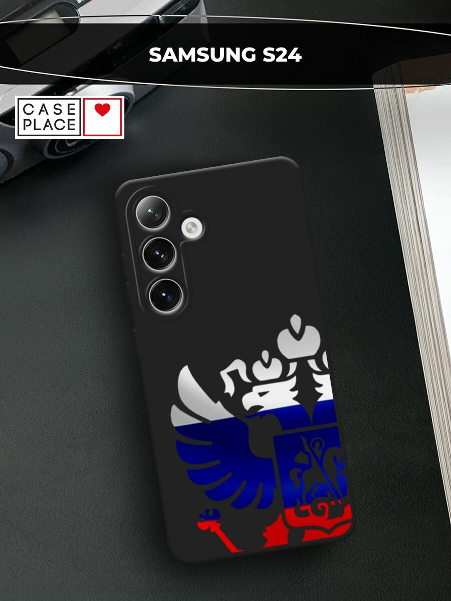 Черный матовый чехол на Samsung Galaxy S24 / Самсунг S24 с принтом Герб России триколор 2