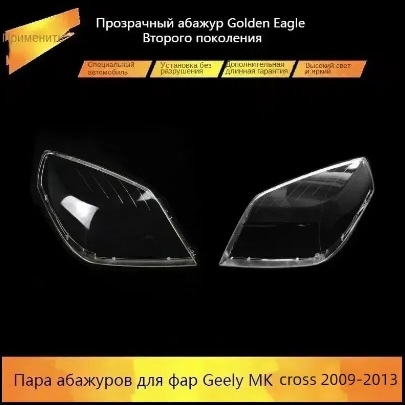 Кожух фары, арт. Geely MK cross, 2 шт.