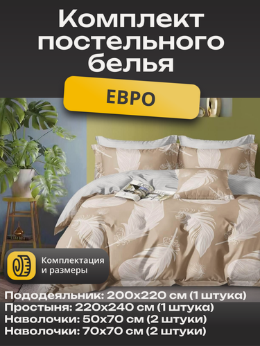 Изображение товара Комплект постельного белья Евро - Бежевый Белые Перья