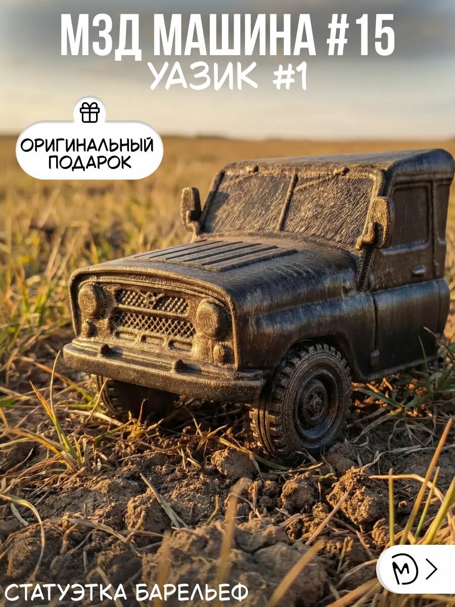 Барельеф - Машина в стене №15 М3Д уазик №1