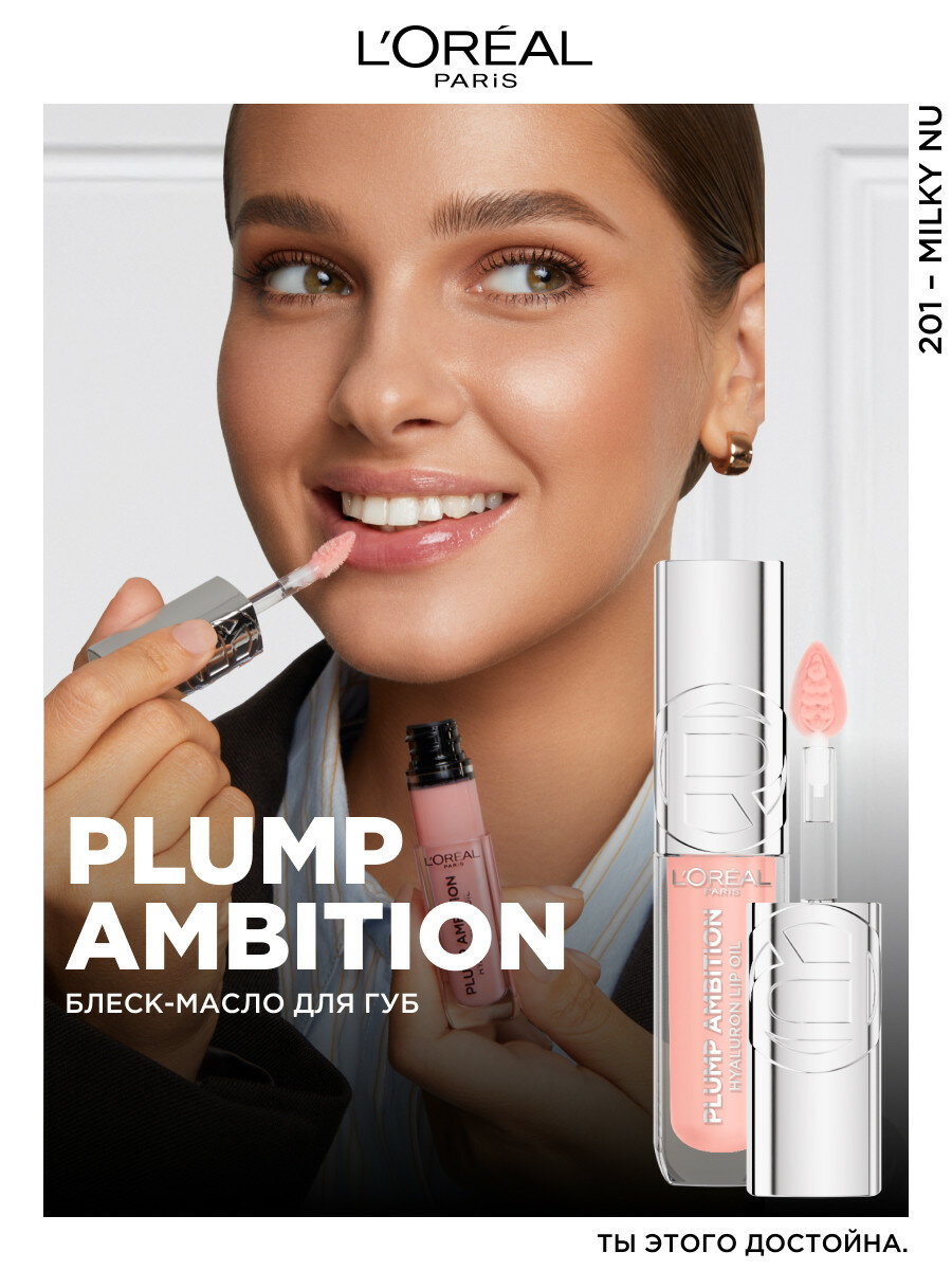 L'Oreal Paris Блеск-масло для губ Plump Ambition 201 Milky Nu — фото 1