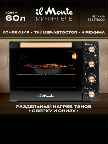 Изображение товара Духовка электрическая настольная, 60 л, il Monte EO-6011-BL Черный