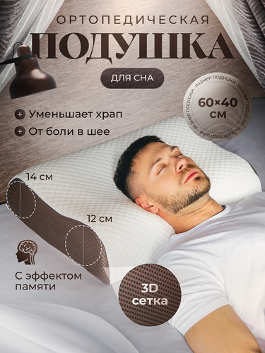 Изображение товара Подушка ортопедическая для мужчин, средняя жесткость, с эффектом памяти, 60x40, валики 12 и 14 см