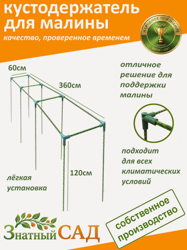 Изображение товара Кустодержатель для малины, цветов, «Знатный сад», 360х60х120см. стекловолокно с УФ-защитой