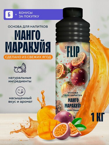 Изображение товара Основа для лимонада, коктейлей и напитков манго маракуйя Flip (пюре, концентрат) 1кг