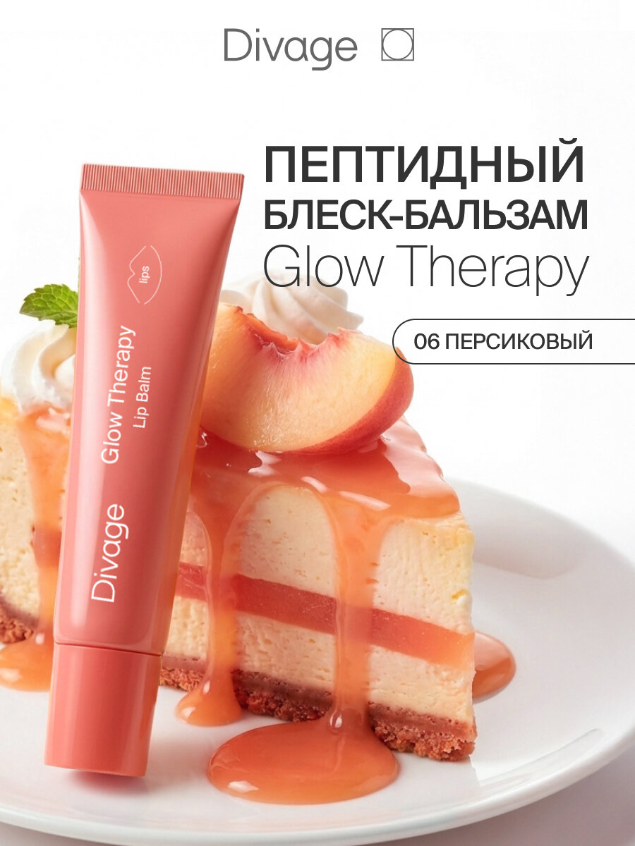 Divage Пептидный бальзам для губ Glow Therapy тон 06 коралловый