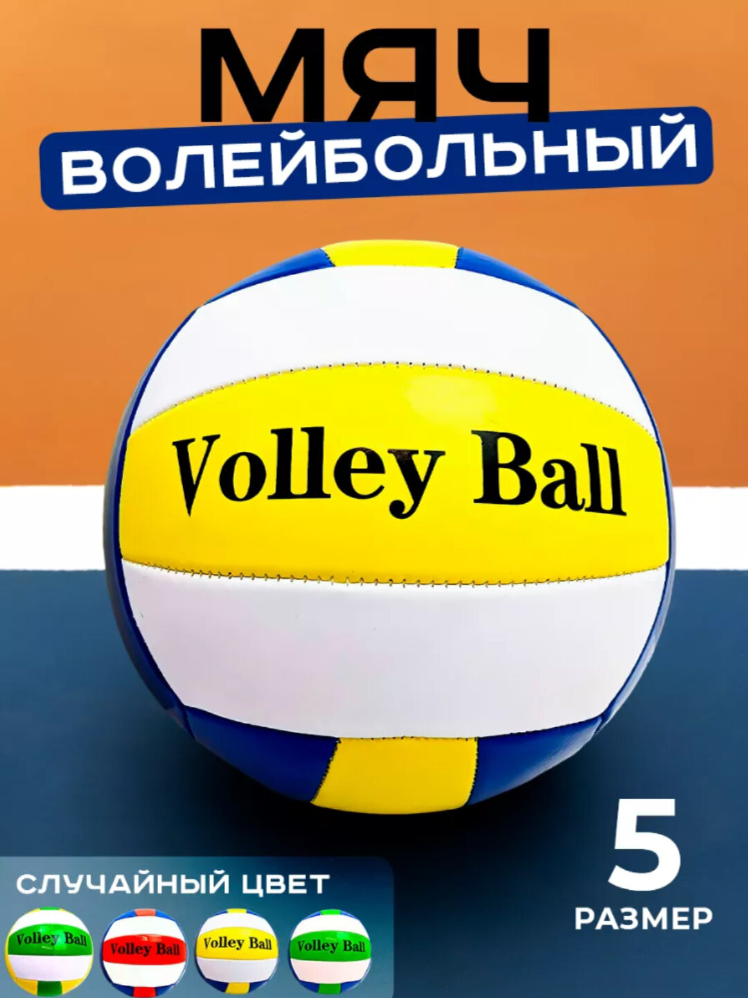 Мяч волейбольный, тренировочный, волейбольный мяч