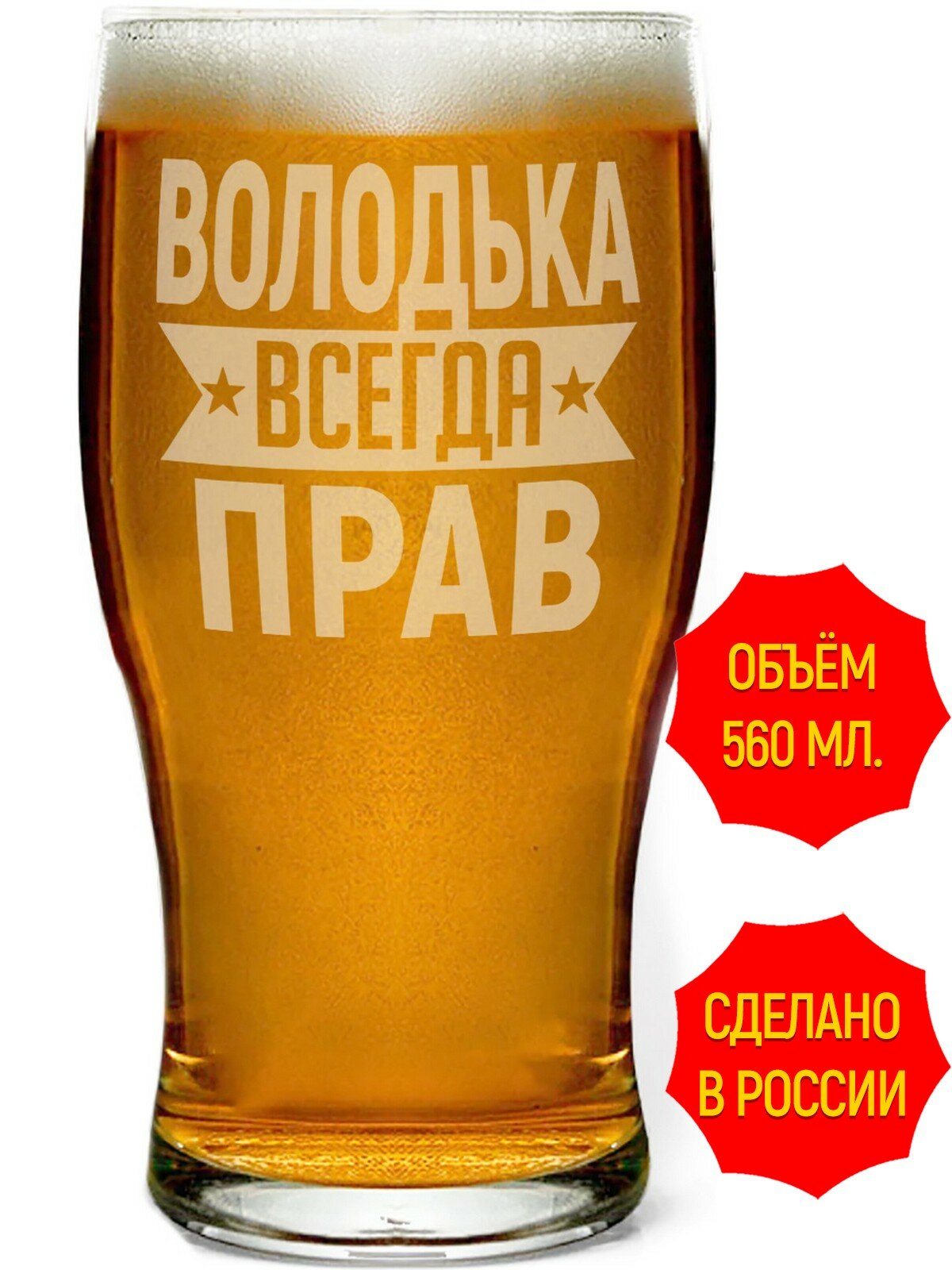 Бокал пивной Володька всегда прав - 580 мл, высота 13 см. 1 шт.