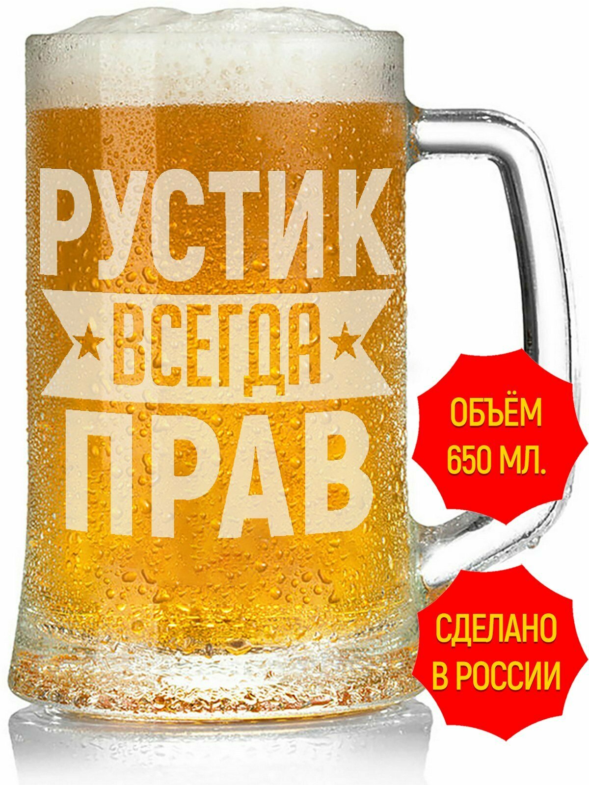 Бокал для пива Рустик всегда прав - 650 мл, высота 15 см. 1 шт.