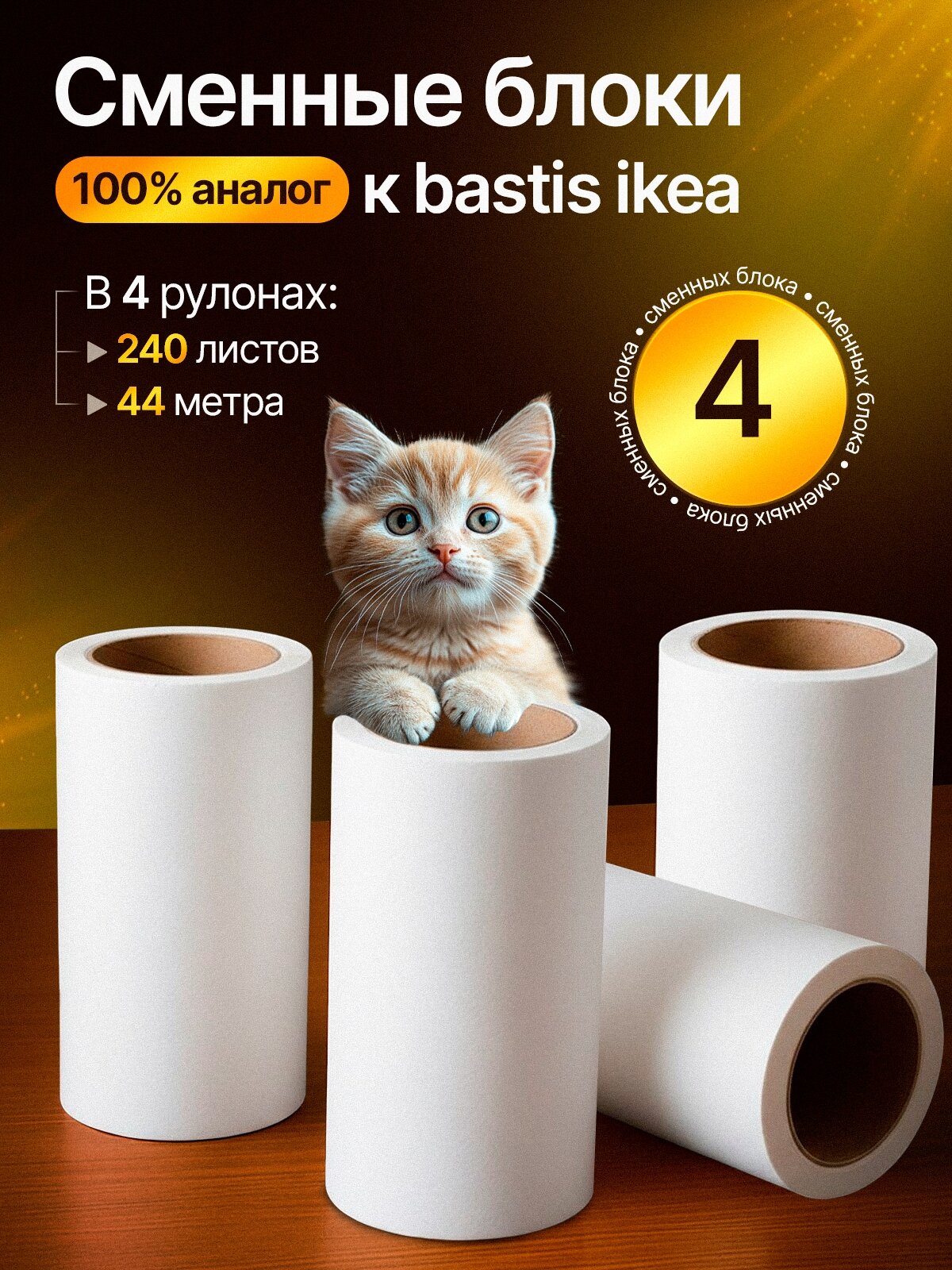 Лента сменная аналог для чистящего ролика BASTIS 4 шт IKEA