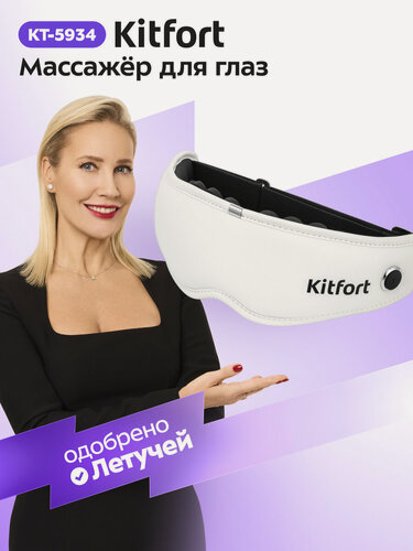 Изображение товара Массажер для глаз Kitfort КТ-5934