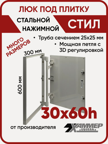 Изображение товара Люк ревизионный под плитку Хаммер Стил 30х60 (ШхВ), стальной, скрытый, петли на стороне 60