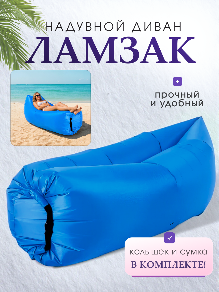 Надувной диван MILENI, с карманом, для взрослых, голубой, 240х76х70см