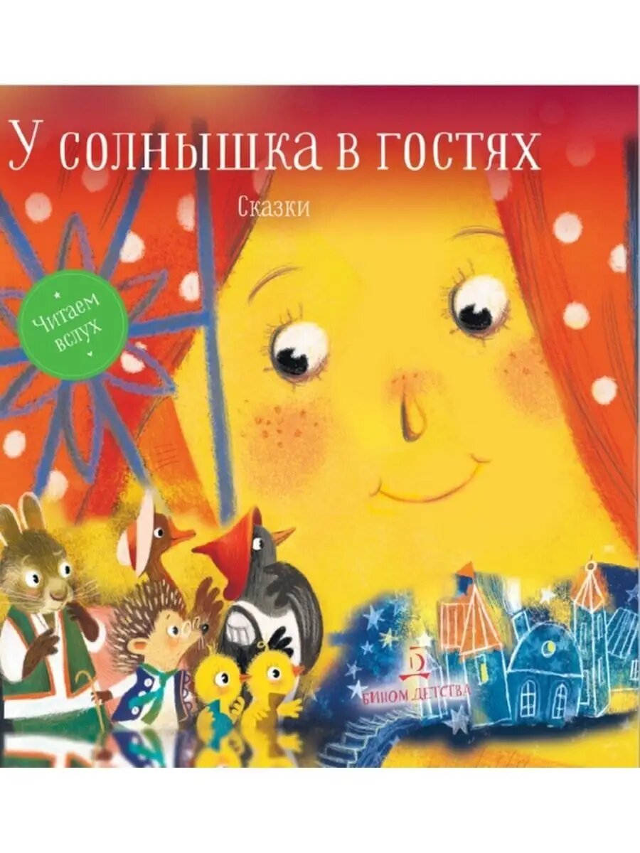 У солнышка в гостях. Сказки