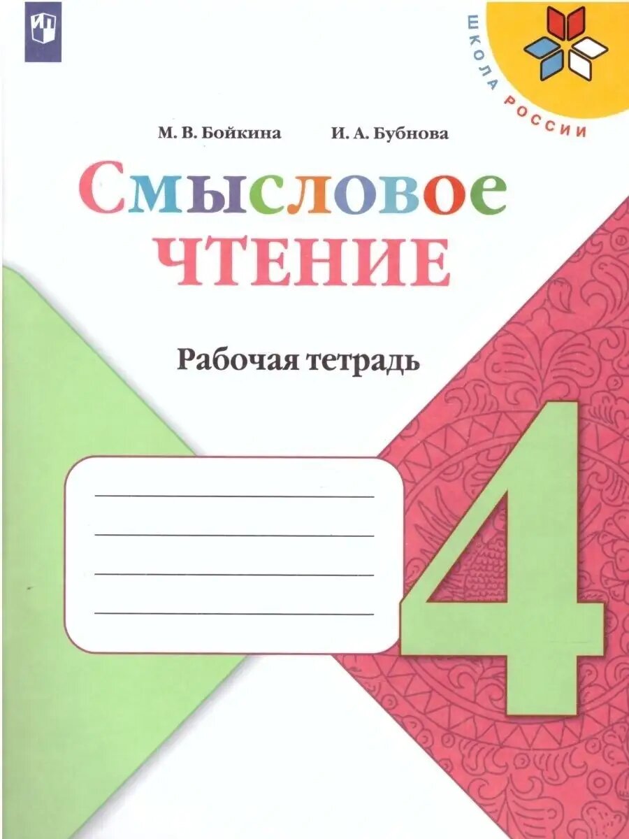 Литературное чтение. 4 класс. Смысловое чтение.